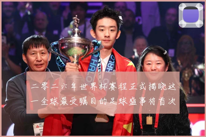 二零二六年世界杯赛程正式揭晓这一全球最受瞩目的足球盛事将首次数据研判：最新赛事动态与深度分析