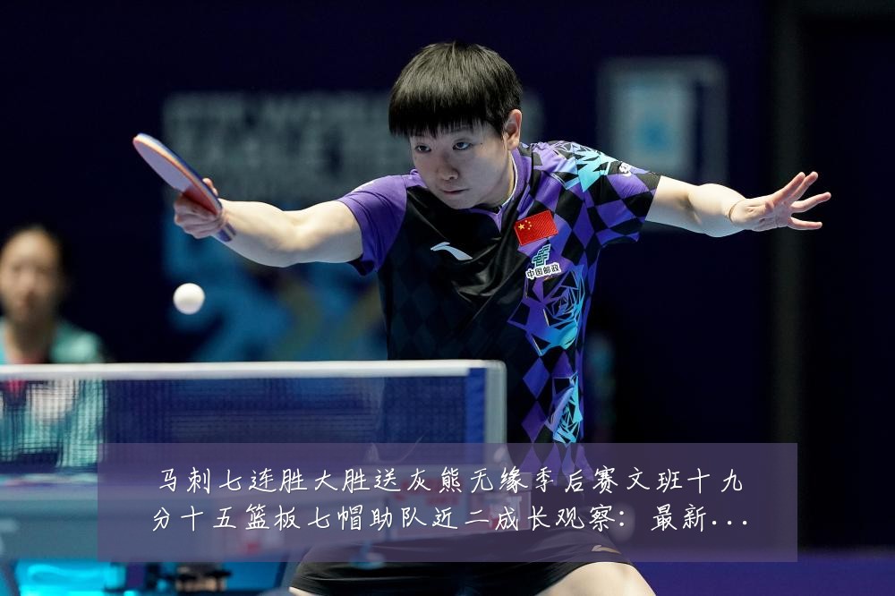 马刺七连胜大胜送灰熊无缘季后赛文班十九分十五篮板七帽助队近二成长观察:最新赛事动态与深度分析