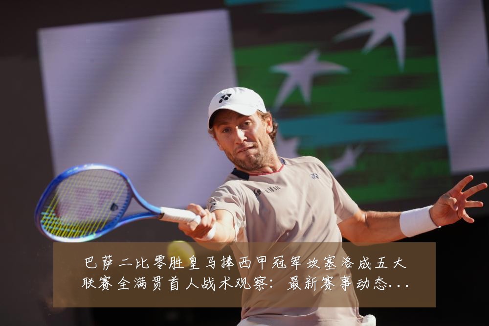 巴萨二比零胜皇马捧西甲冠军坎塞洛成五大联赛全满贯首人战术观察:最新赛事动态与深度分析